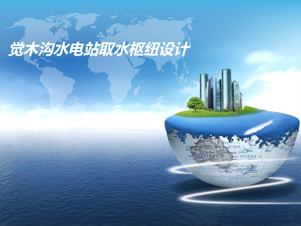 水电站取水枢纽设计计算