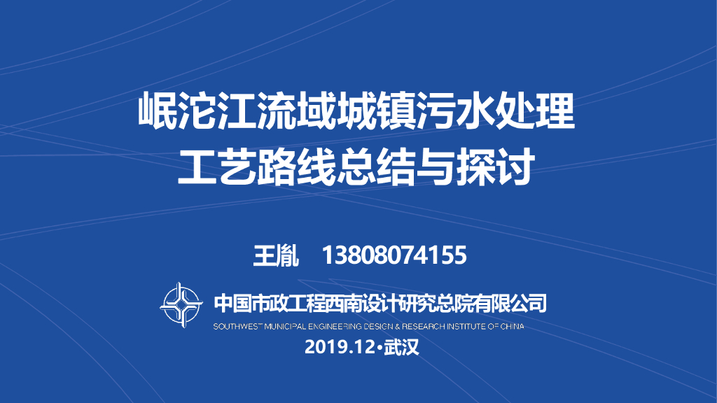 城镇污水处理工艺路线总结与探讨(2019年)