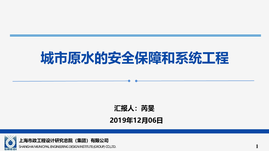 上海城市原水的安全保障和系统工程(2019年)