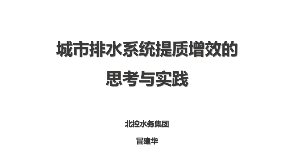 城市排水系统提质增效的思考与实践(2019年)