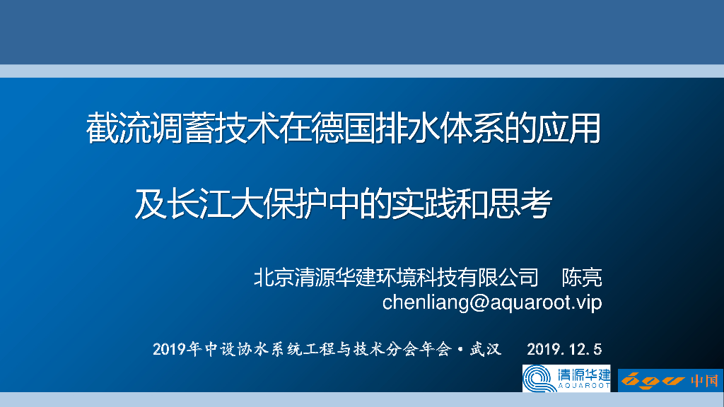 截流调蓄技术在德国排水体系的应用(2019年)