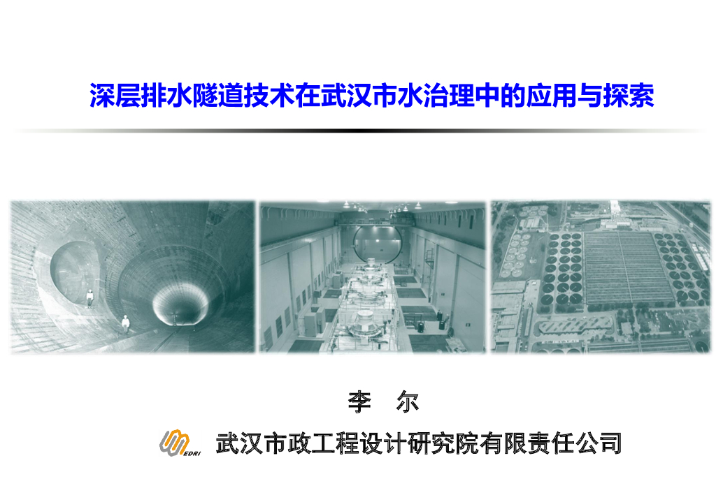 武汉水治理深层排水隧道技术应用探索(2019)