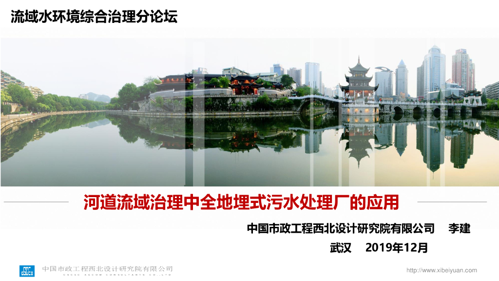 河道流域治理全地埋式污水处理厂应用(2019)
