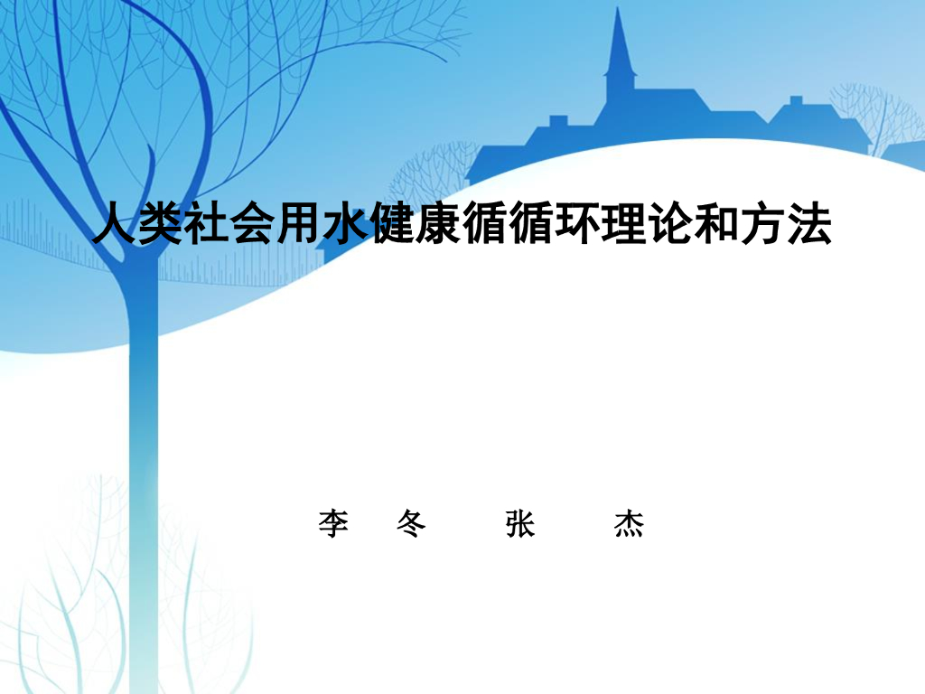 人类社会用水健康循循环理论和方法(2019年)