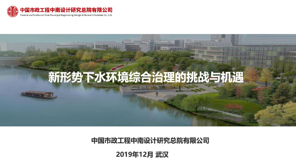 武汉水环境综合治理的挑战与机遇（2019年）