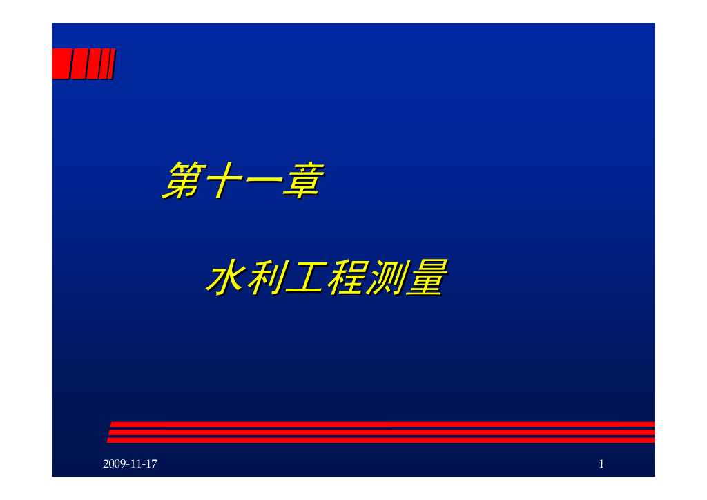 水利枢纽工程设计施工测量工作