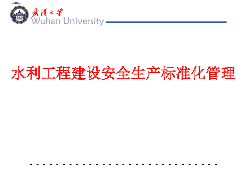 水利工程建设安全生产内容