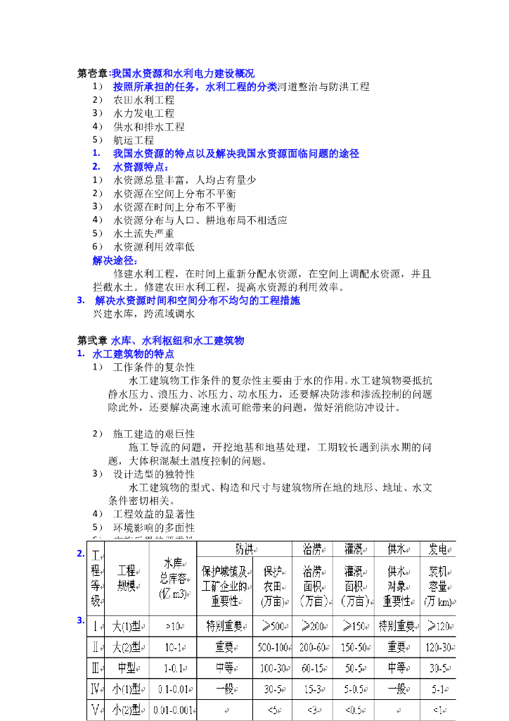 水利水电工程基本概念