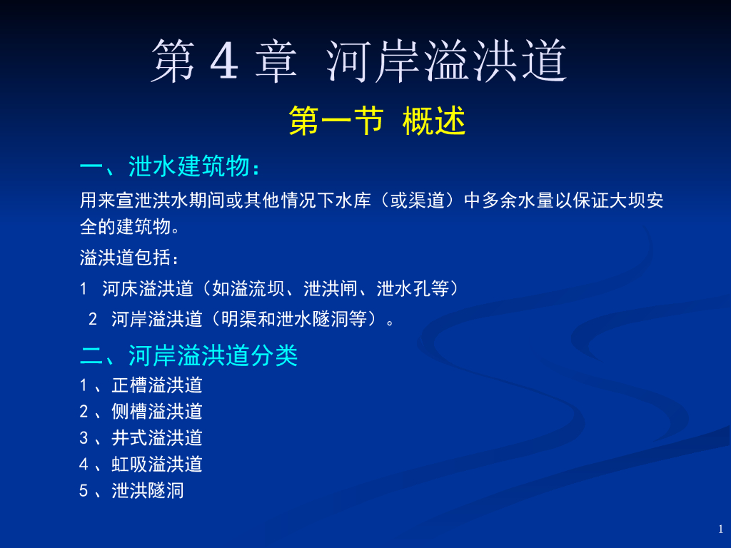溢洪道的分类与布置设计