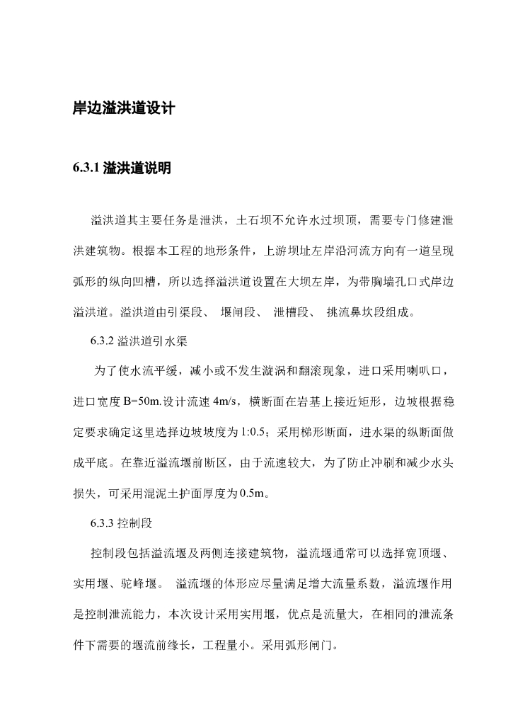 溢洪道设计计算说明