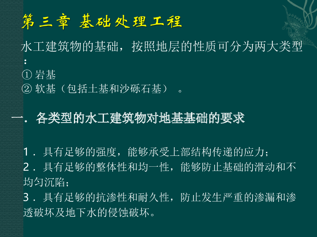 水工建筑物基础处理方法