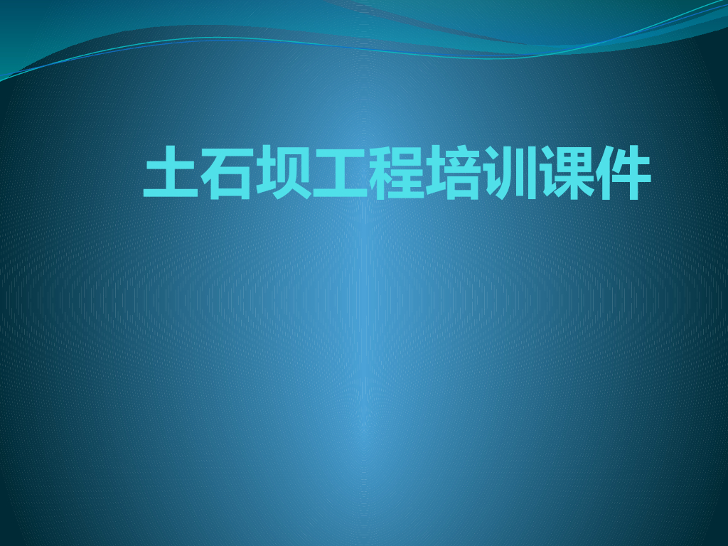 土石坝施工培训课件
