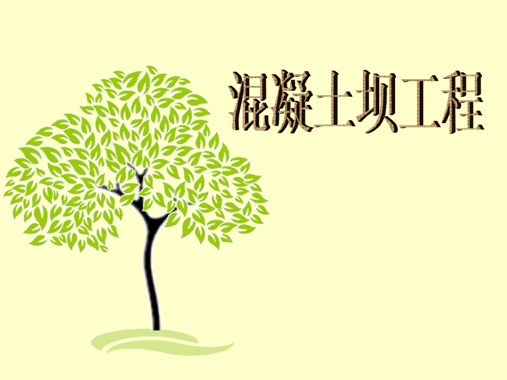 混凝土坝工程讲义