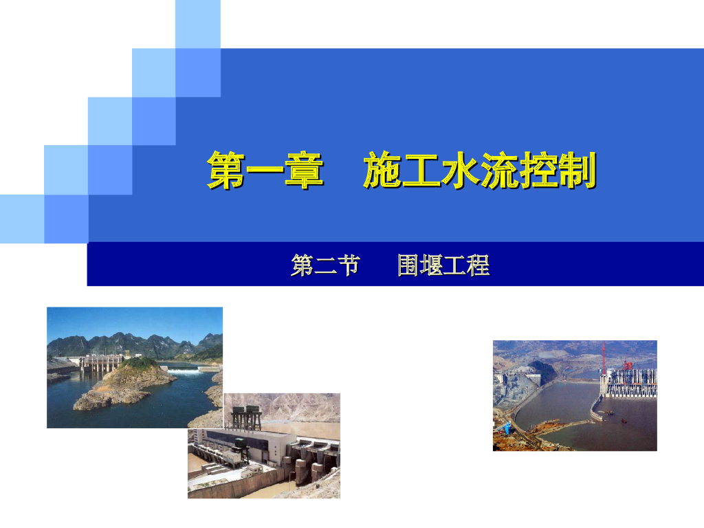 施工水流控制围堰工程（ppt，83页）