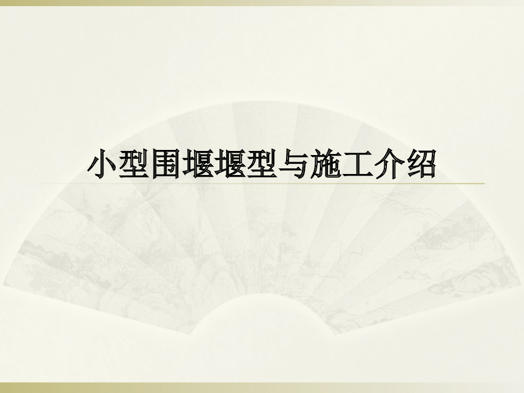 小型围堰堰型与施工介绍（ppt，37页）