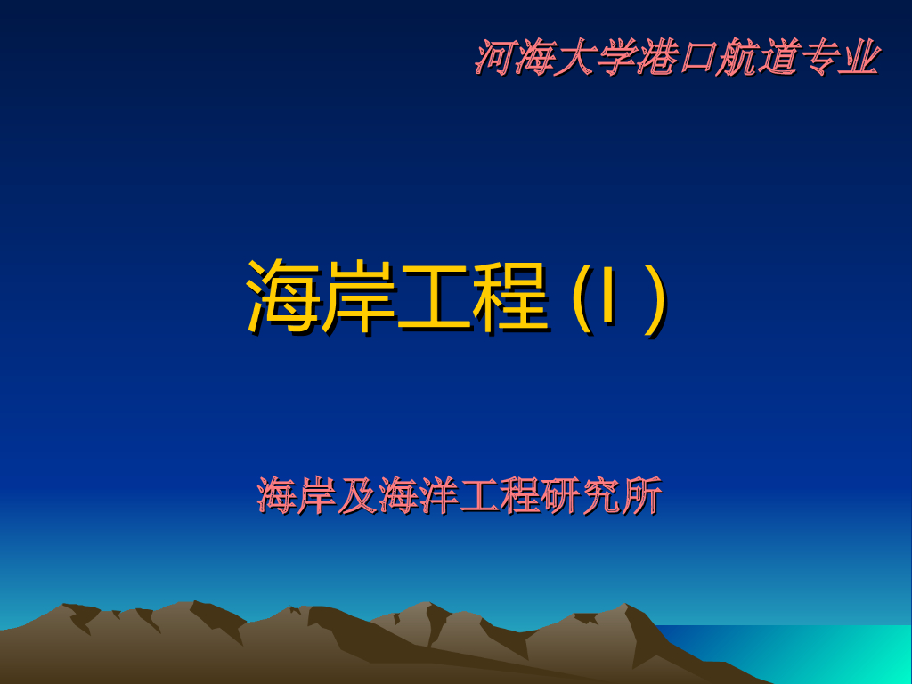 海岸工程1海岸防护概论ppt（124页）