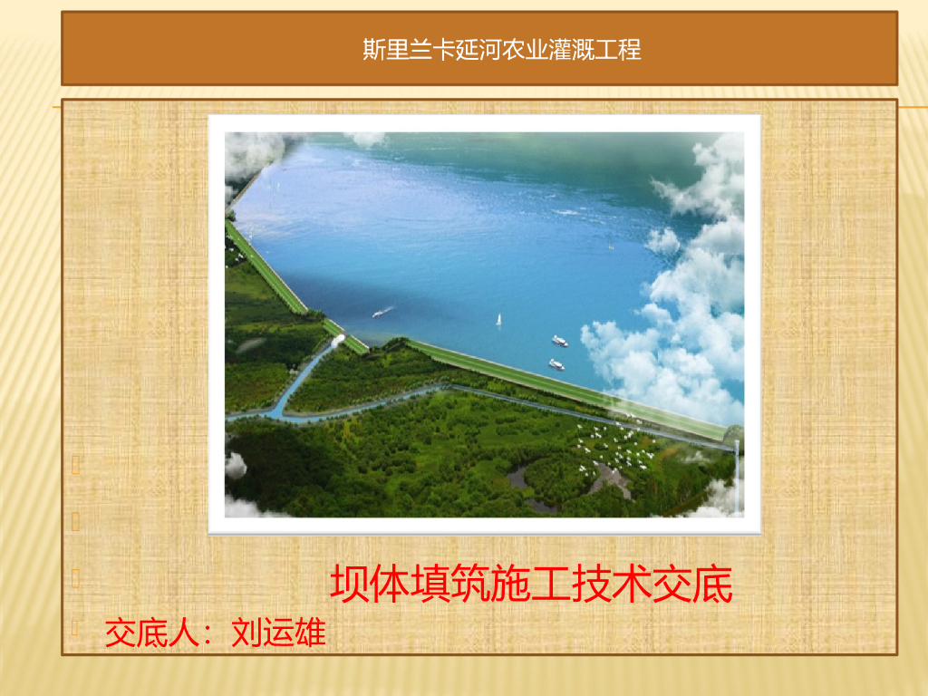 坝体填筑技术交底（94页，清楚明了）