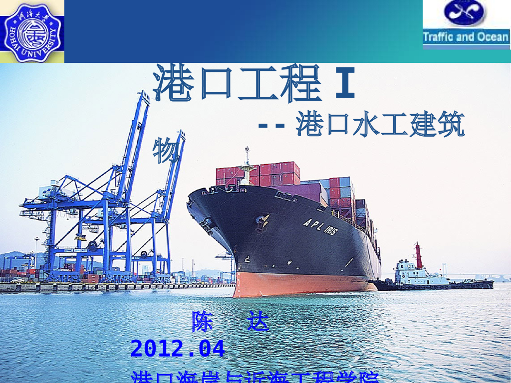 港口水工建筑物讲义6重力式码头计算丨32页