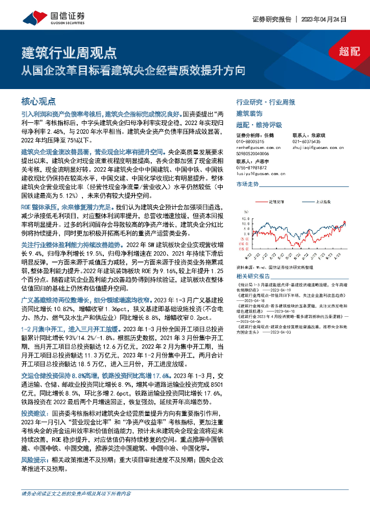 国信证券：建筑行业周观点：从国企改革目标看建筑央企经营质效提升方向
