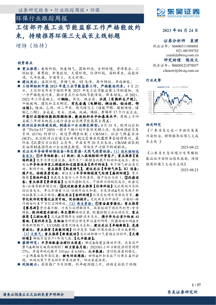 东吴证券：环保行业跟踪周报：工信部开展工业节能监察工作严格能效约束，持续推荐环保三大成长主线标题 海报