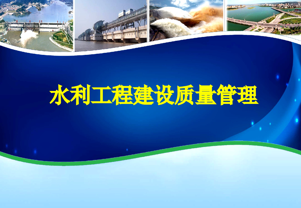 水利工程质量管理讲义(PPT，124页)
