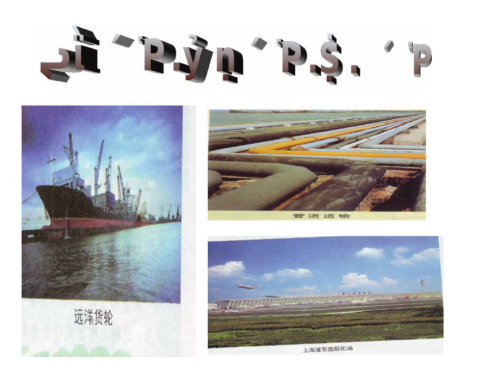 水路运输航空运输管道运输讲义ppt（23页）