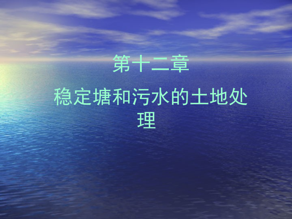 水污染控制稳定塘和污水的土地处理丨69页