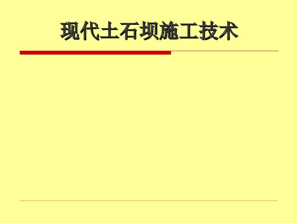 现代土石坝施工技术（177页，内容丰富）
