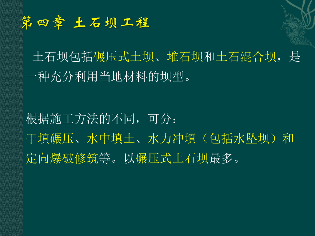 土石坝工程概述（71页，内容丰富）