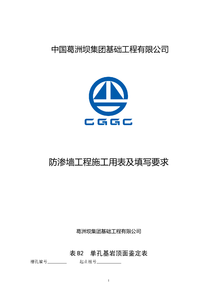 防渗墙工程施工用表及填写要求讲义（32页）