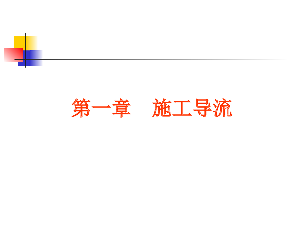 施工导流详细讲义（93页，清楚明了）
