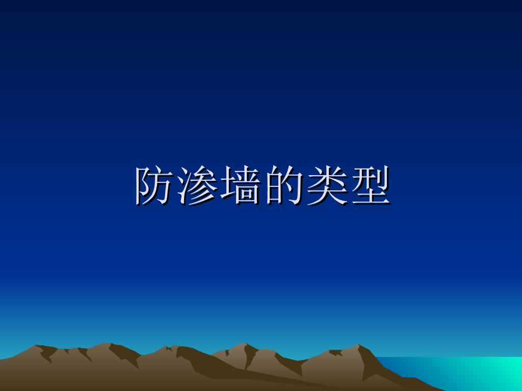 防渗墙的类型分类讲义ppt（19页）