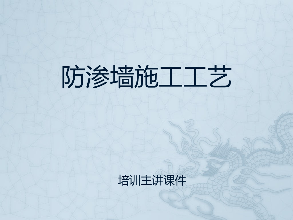 防渗墙施工工艺培训主讲课件（33页）