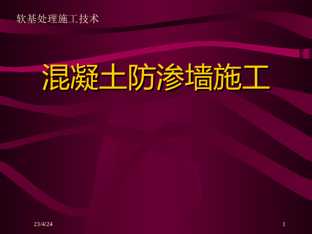 混凝土防渗墙施工技术讲义ppt（68页）