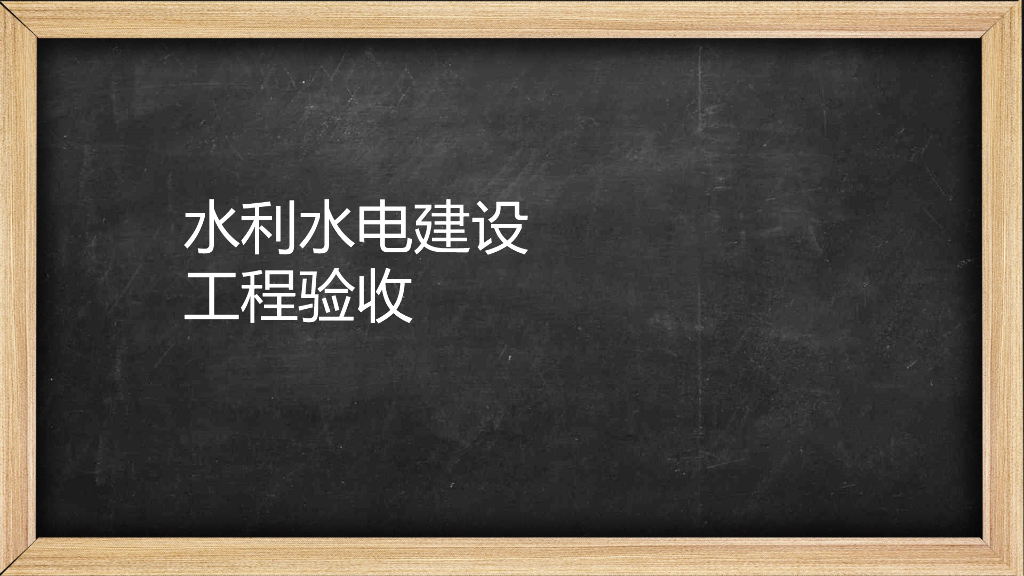 水利水电建设工程验收讲义ppt（50页）