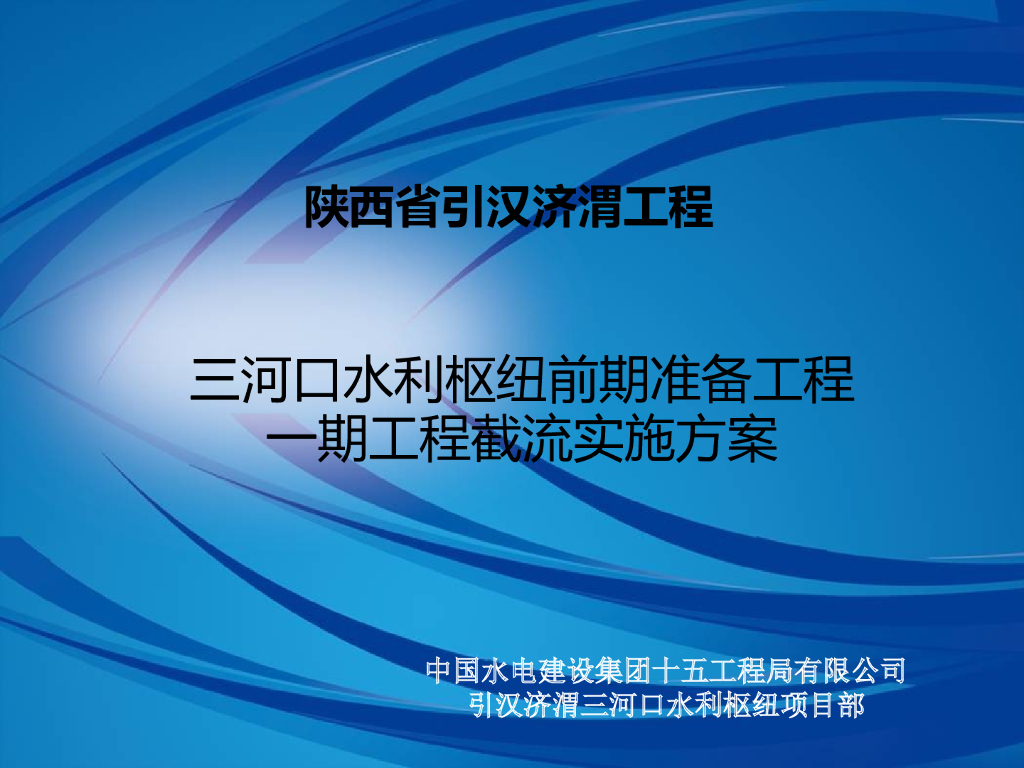 三河口水利枢纽工程一期工程截流实施方案
