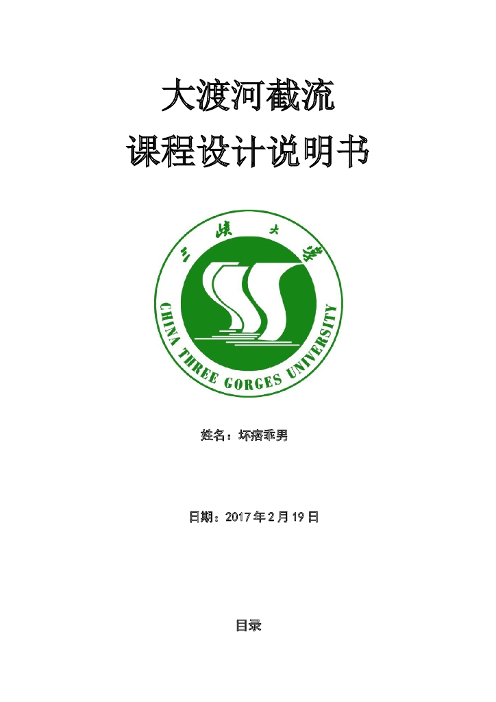 水利工程施工截流课程设计说明书