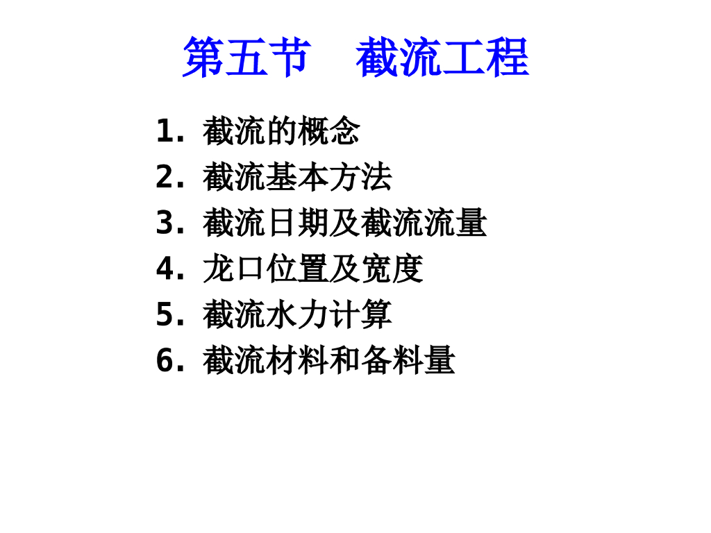 施工导流之截流工程（98页，清楚明了）