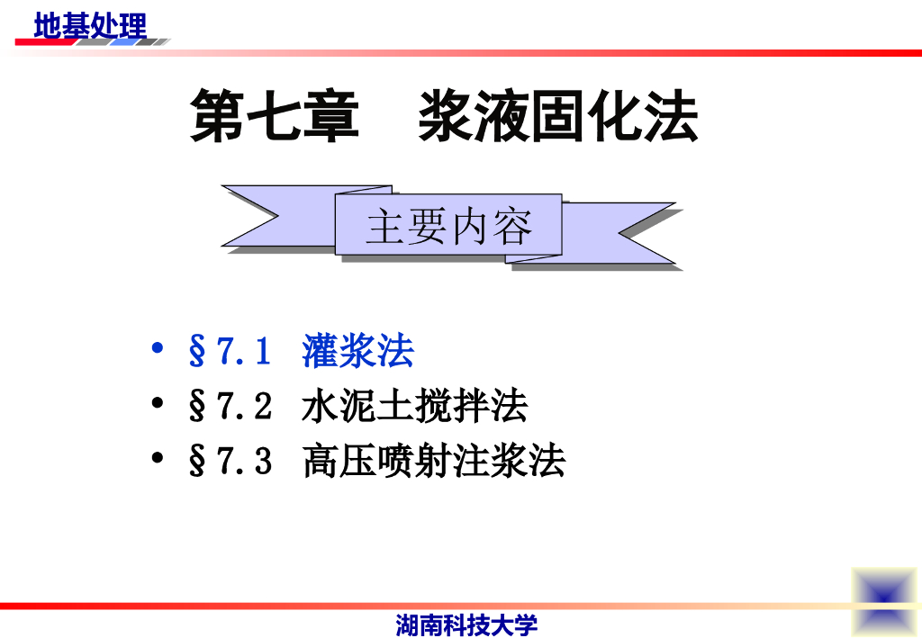 高压喷射注浆法浆液固化讲义（66页）