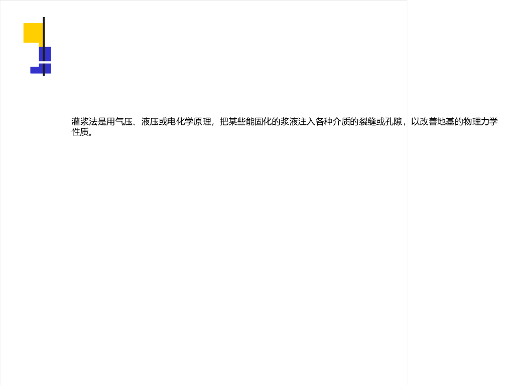 水利工程中灌浆工程检测与评价讲义（36页）