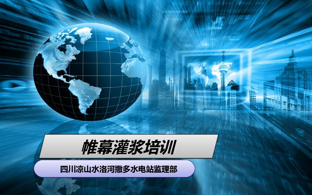 水电站监理部帷幕灌浆培训讲义ppt（18页）