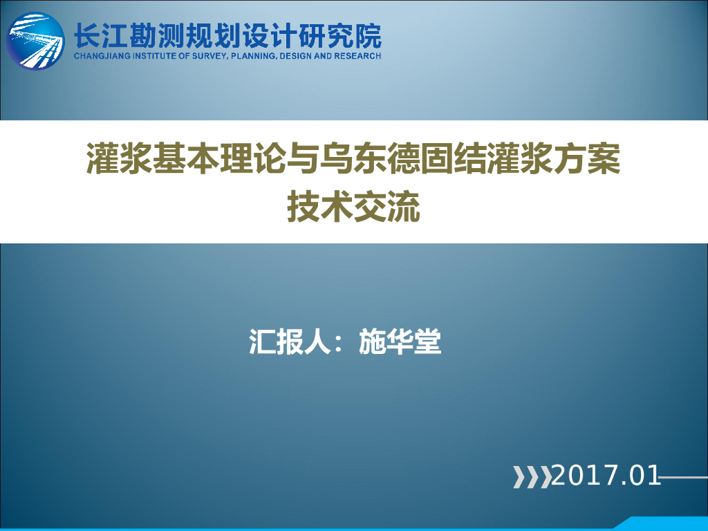 乌东德固结灌浆方案技术交流ppt（68页）