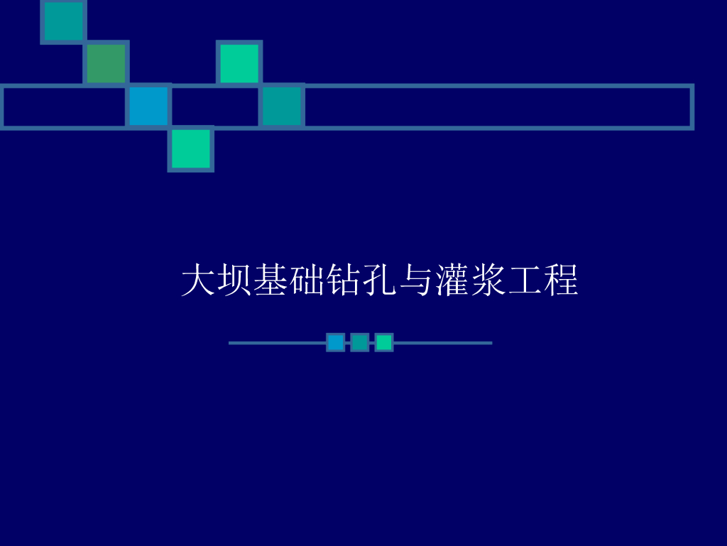 大坝基础钻孔与灌浆工程讲义（123页）