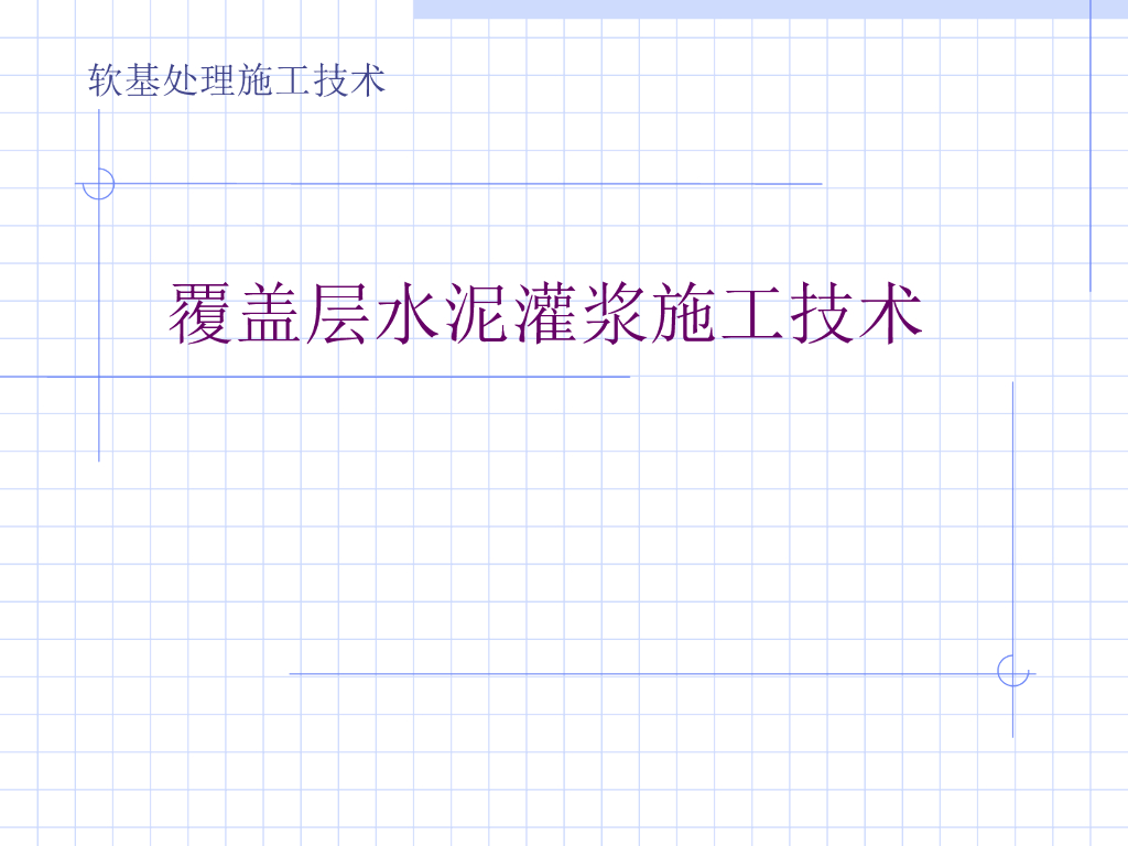 覆盖层水泥灌浆施工技术讲义ppt（40页）