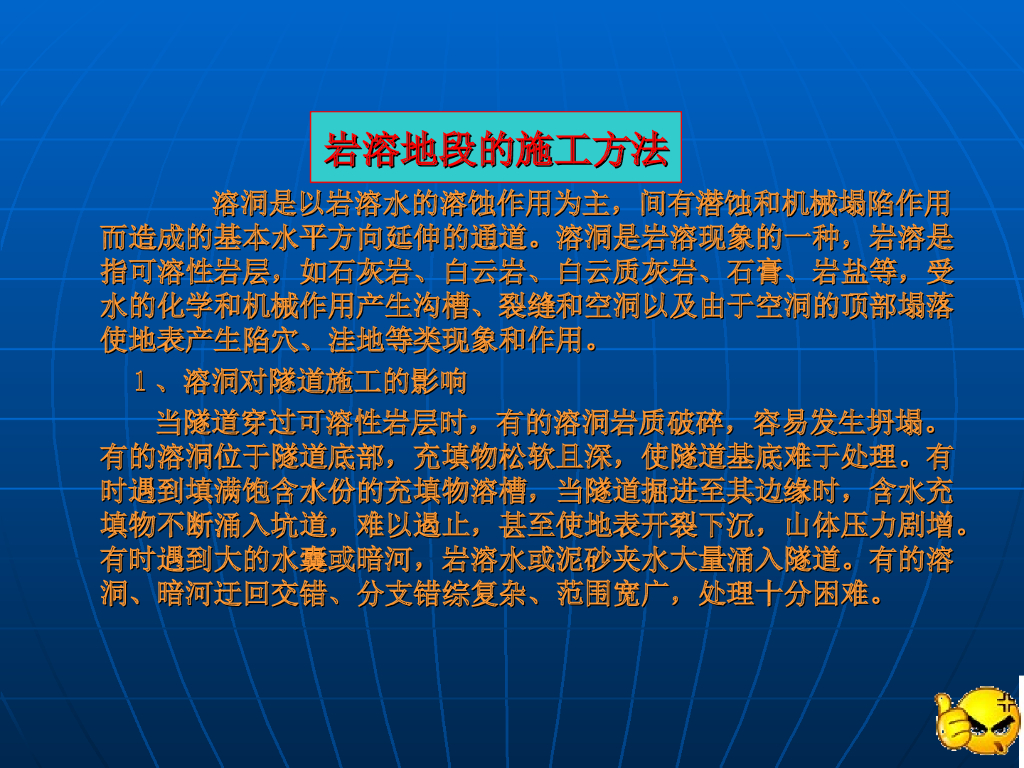 隧道不良地质处理（46页，清楚明了）