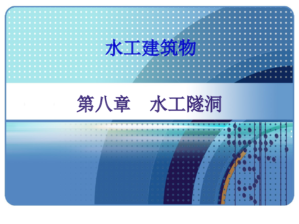水工隧洞的布置（123页，内容丰富）