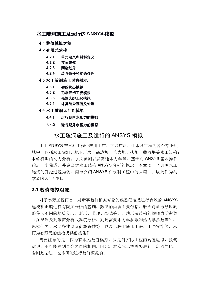 水工隧洞施工及运行的ANSYS模拟