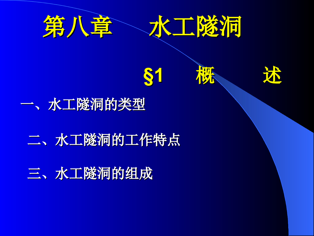 隧洞结构分析及施工解析（51页，清楚明了）