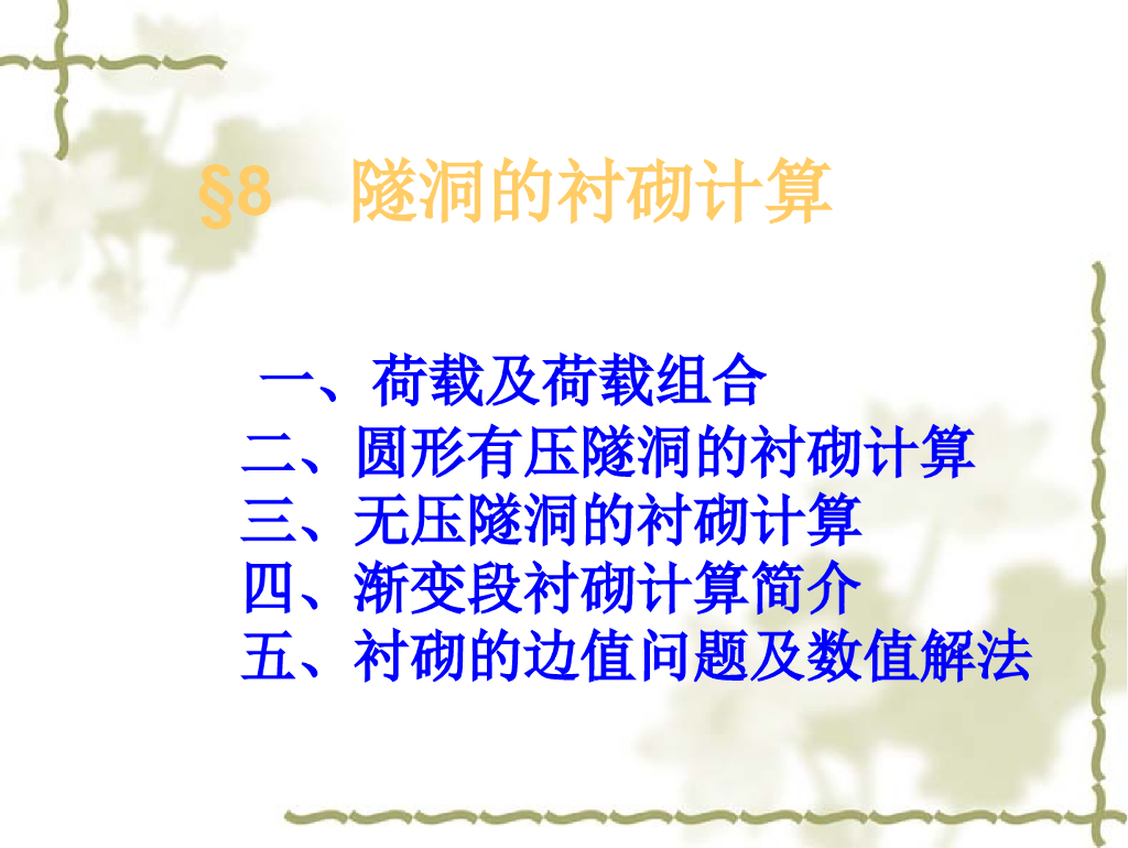 隧道的衬砌计算（85页，清楚明了）