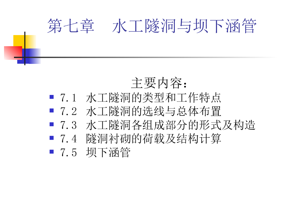水工隧洞与坝下涵管（37页，清楚明了）